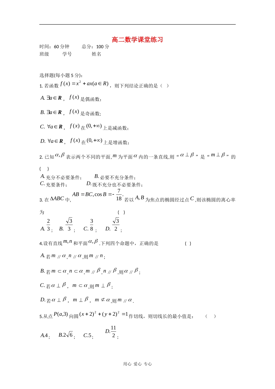 高二数学课堂练 练习习（1） 新课标 人教版_第1页