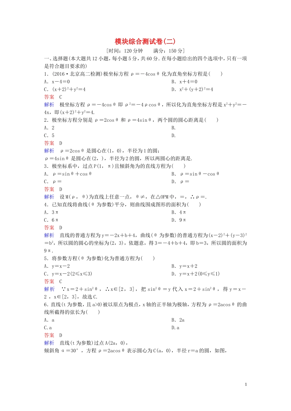 高中数学 模块综合测试卷（二） 北师大版选修4-4-北师大版高二选修4-4数学试题_第1页