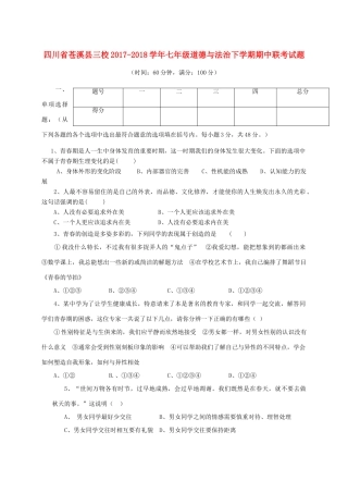 四川省苍溪县三校七年级道德与法治下学期期中联考试卷