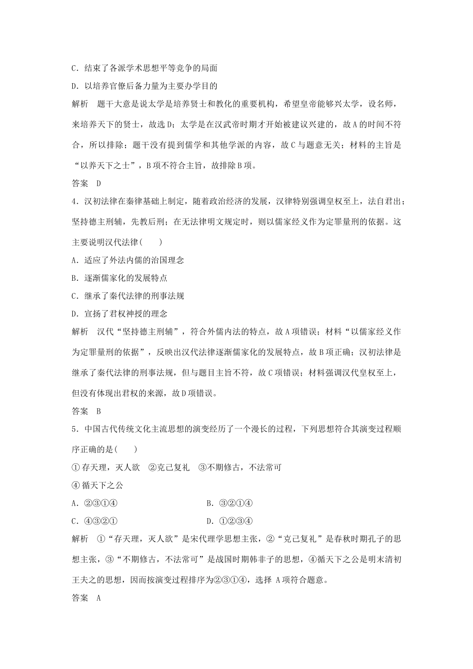 高考历史总复习 专题三 中国传统文化主流思想的演变和古代中国的科技与文化专题过关练-人教版高三全册历史试题_第2页