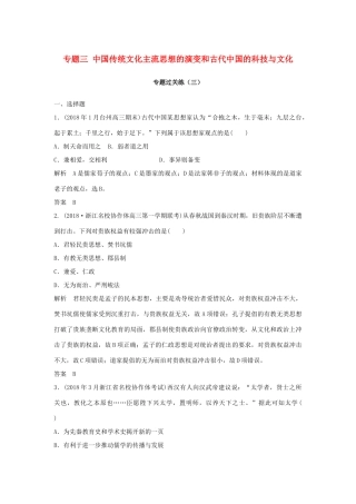 高考历史总复习 专题三 中国传统文化主流思想的演变和古代中国的科技与文化专题过关练-人教版高三全册历史试题
