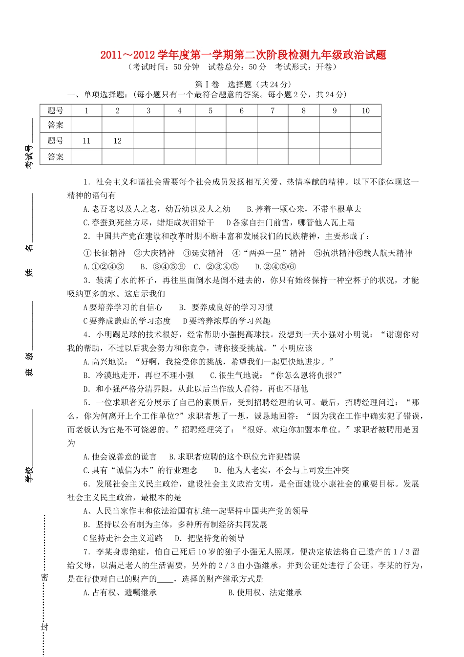 九年级政治第一学期第二次阶段检测试卷 苏教版试卷_第1页