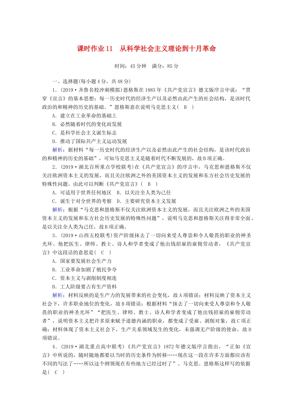 高考历史大一轮复习 课时作业11 从科学社会主义理论到十月革命 岳麓版-岳麓版高三全册历史试题_第1页