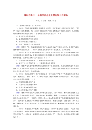 高考历史大一轮复习 课时作业11 从科学社会主义理论到十月革命 岳麓版-岳麓版高三全册历史试题