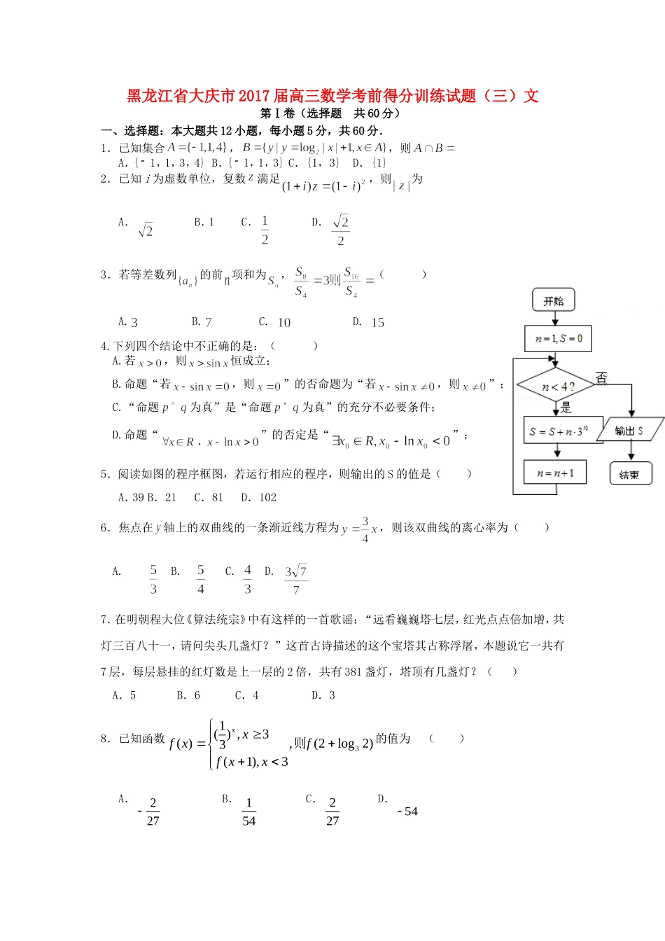 黑龙江省大庆市高三数学考前得分训练试题（三）文-人教版高三全册数学试题_第1页