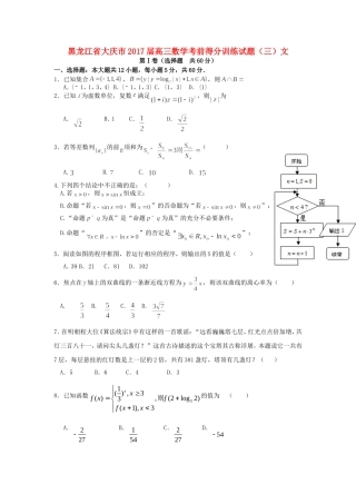 黑龙江省大庆市高三数学考前得分训练试题（三）文-人教版高三全册数学试题
