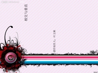 小学数学北师大2011课标版四年级《相交与垂直课件PPT》