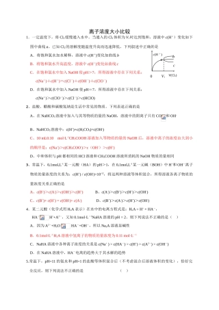 最新整理高考化学热点专题：离子浓度比较