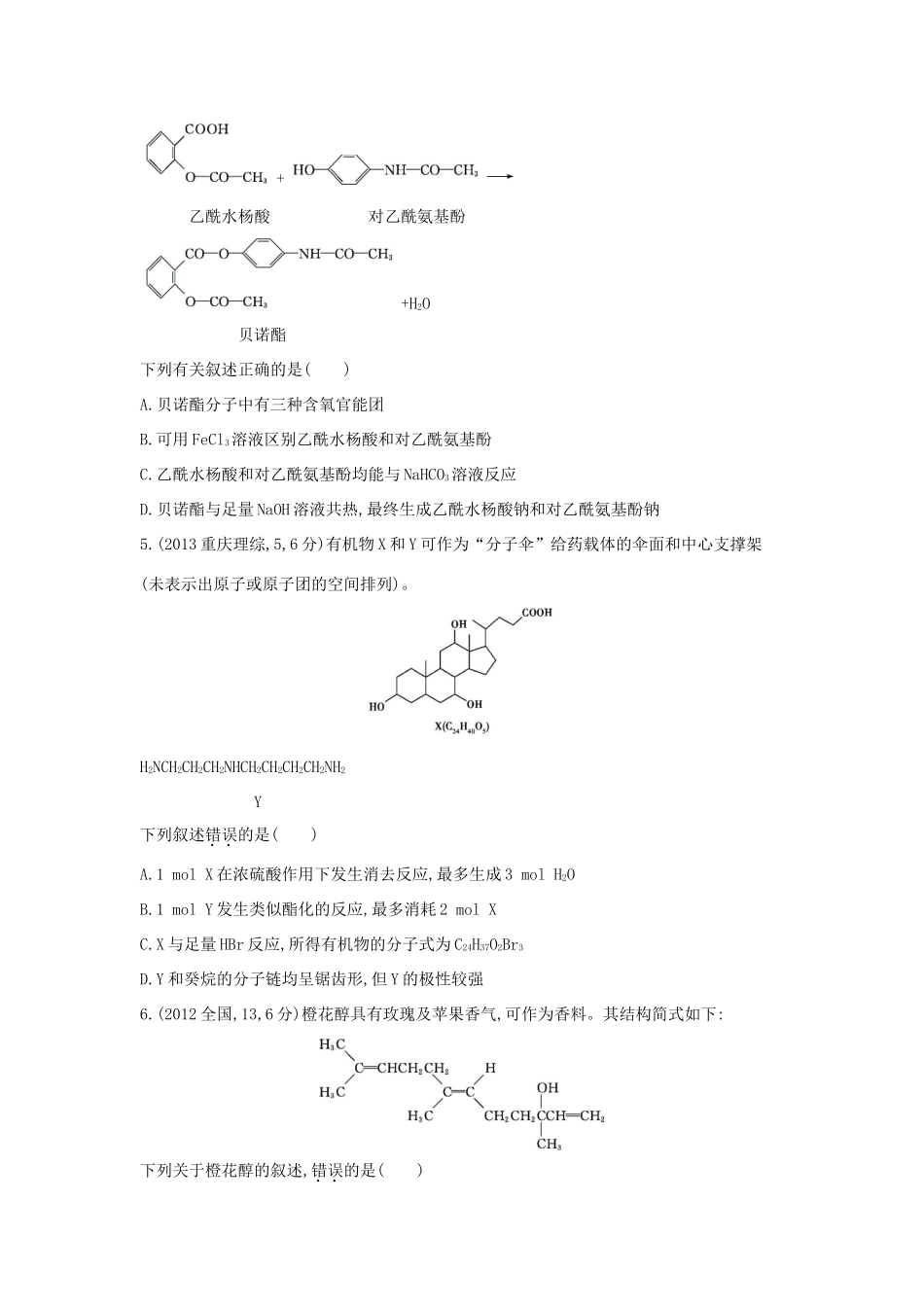 3年高考高考化学 第34讲 烃的含氧衍生物精品试题-人教版高三全册化学试题_第2页