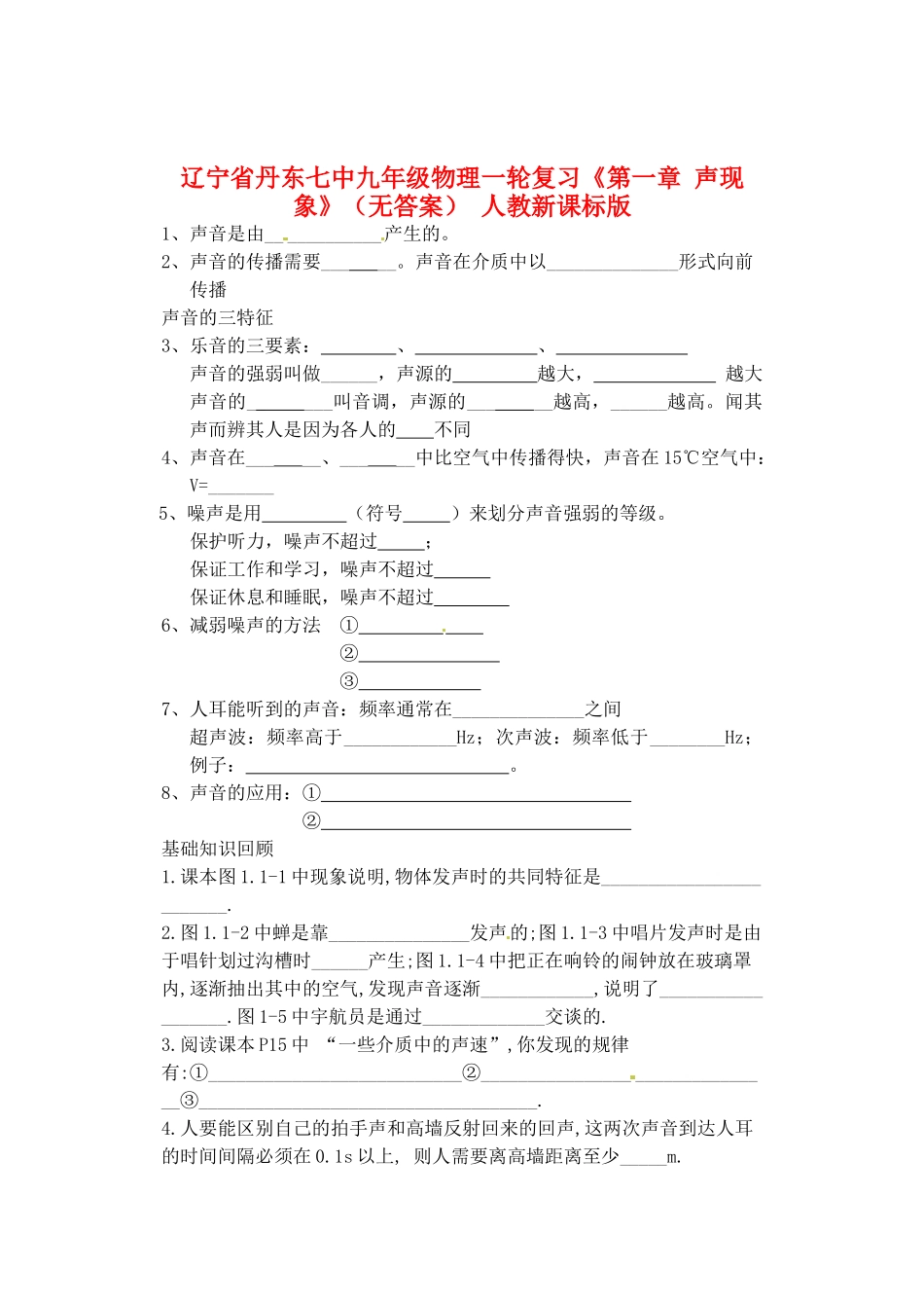 九年级物理一轮复习(第一章 声现象) 人教新课标版试卷_第1页