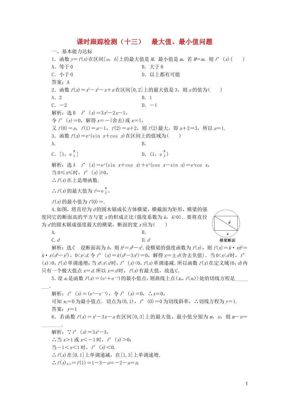 高中数学 课时跟踪检测（十三）最大值、最小值问题 北师大版选修2-2-北师大版高二选修2-2数学试题_第1页