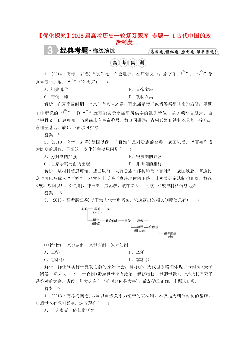优化探究高考历史一轮复习题库 专题一 1古代中国的政治制度-人教版高三全册历史试题_第1页