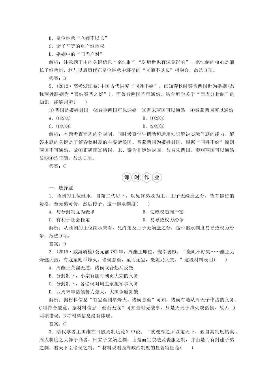 优化探究高考历史一轮复习题库 专题一 1古代中国的政治制度-人教版高三全册历史试题_第2页