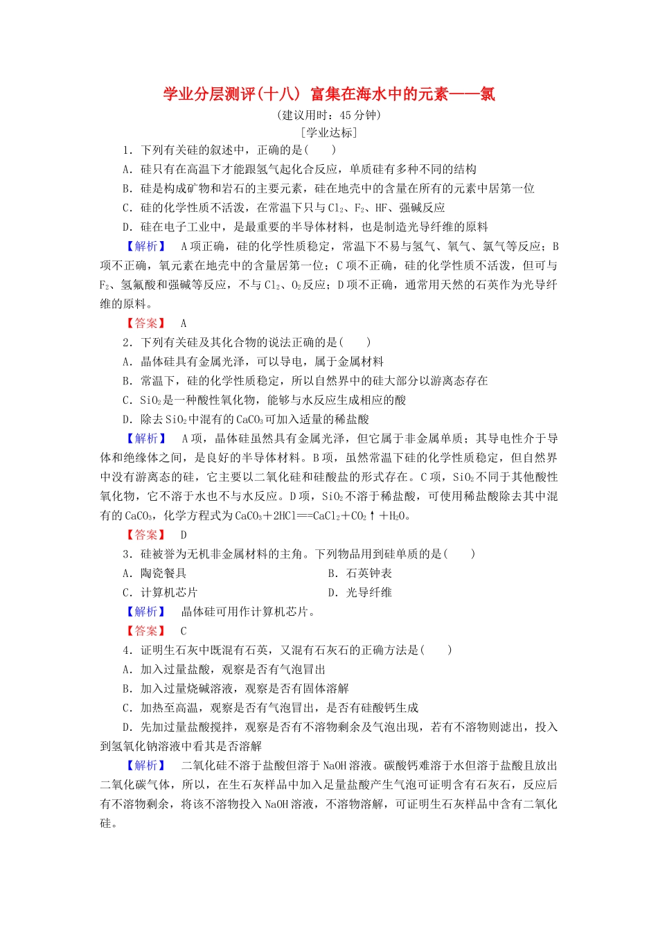 高中化学 第四章 非金属及其化合物 学业分层测评18 无机非金属材料的主角——硅 新人教版必修1-新人教版高一必修1化学试题_第1页