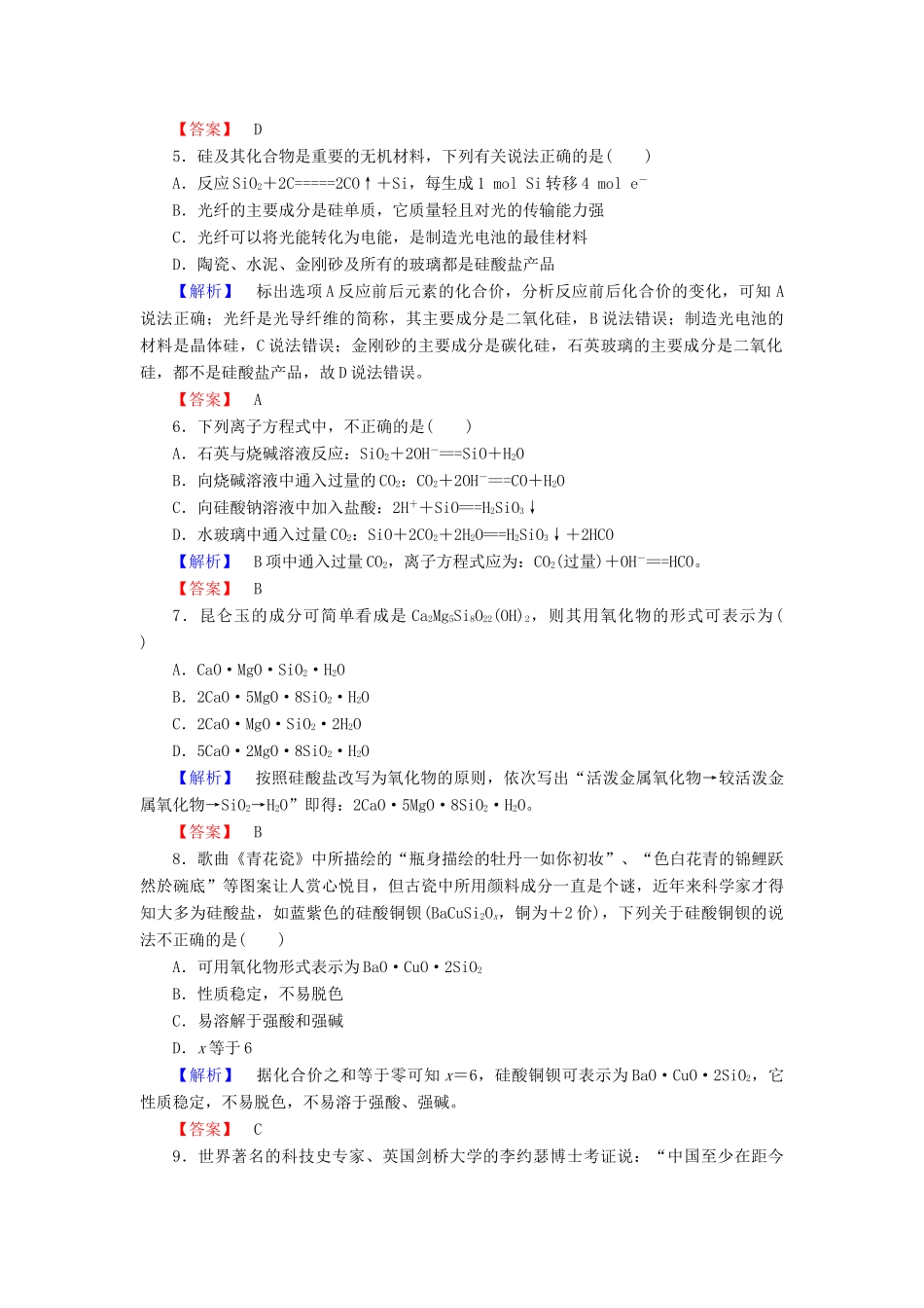 高中化学 第四章 非金属及其化合物 学业分层测评18 无机非金属材料的主角——硅 新人教版必修1-新人教版高一必修1化学试题_第2页