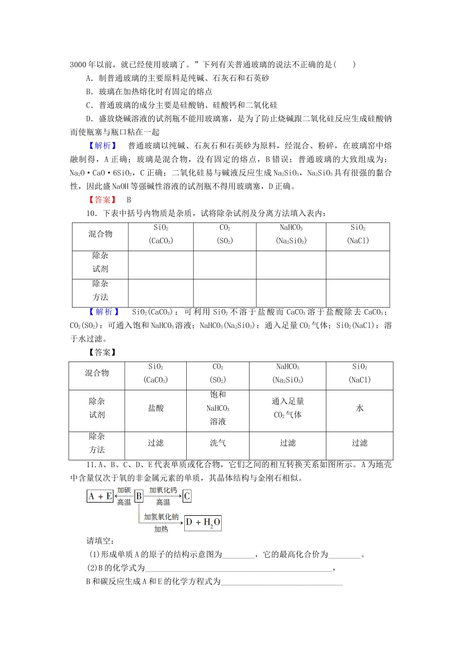 高中化学 第四章 非金属及其化合物 学业分层测评18 无机非金属材料的主角——硅 新人教版必修1-新人教版高一必修1化学试题_第3页
