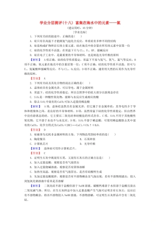 高中化学 第四章 非金属及其化合物 学业分层测评18 无机非金属材料的主角——硅 新人教版必修1-新人教版高一必修1化学试题