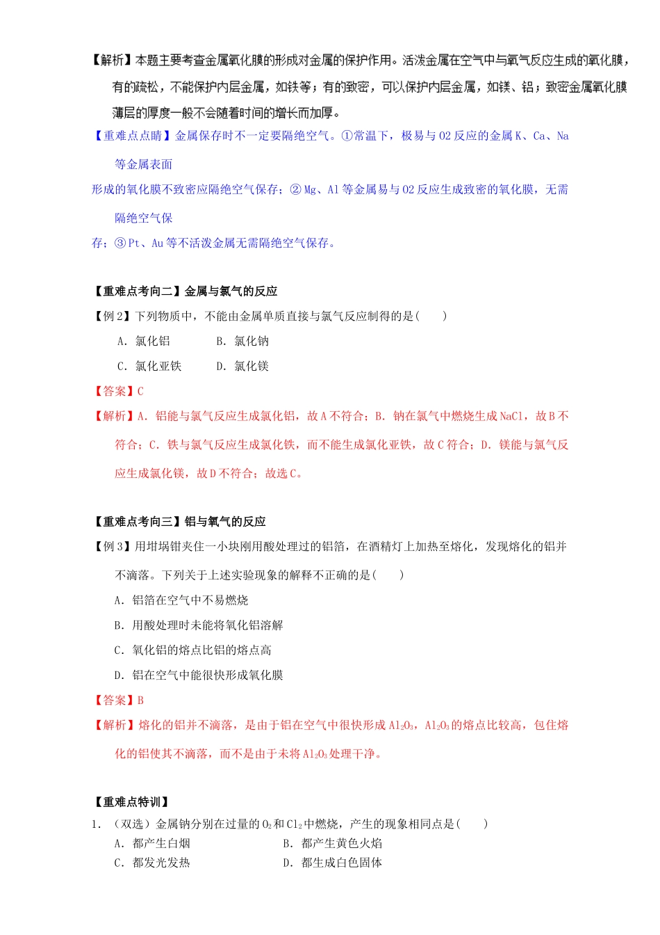 高中化学 第三章 非金属及其化合物 重难点二 常见金属钠、镁、铝、铁与非金属的反应（含解析）新人教版必修1-新人教版高一必修1化学试题_第2页