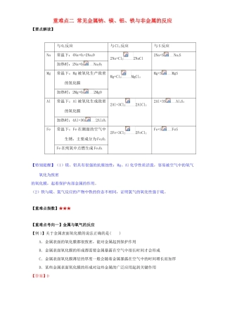 高中化学 第三章 非金属及其化合物 重难点二 常见金属钠、镁、铝、铁与非金属的反应（含解析）新人教版必修1-新人教版高一必修1化学试题