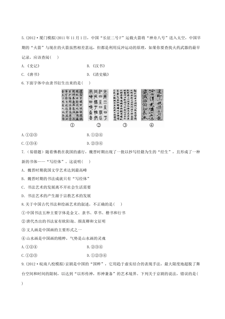 【全程复习方略】（福建专用）高三历史 19.0 古代中国的科学技术与文化课时提能演练_第2页