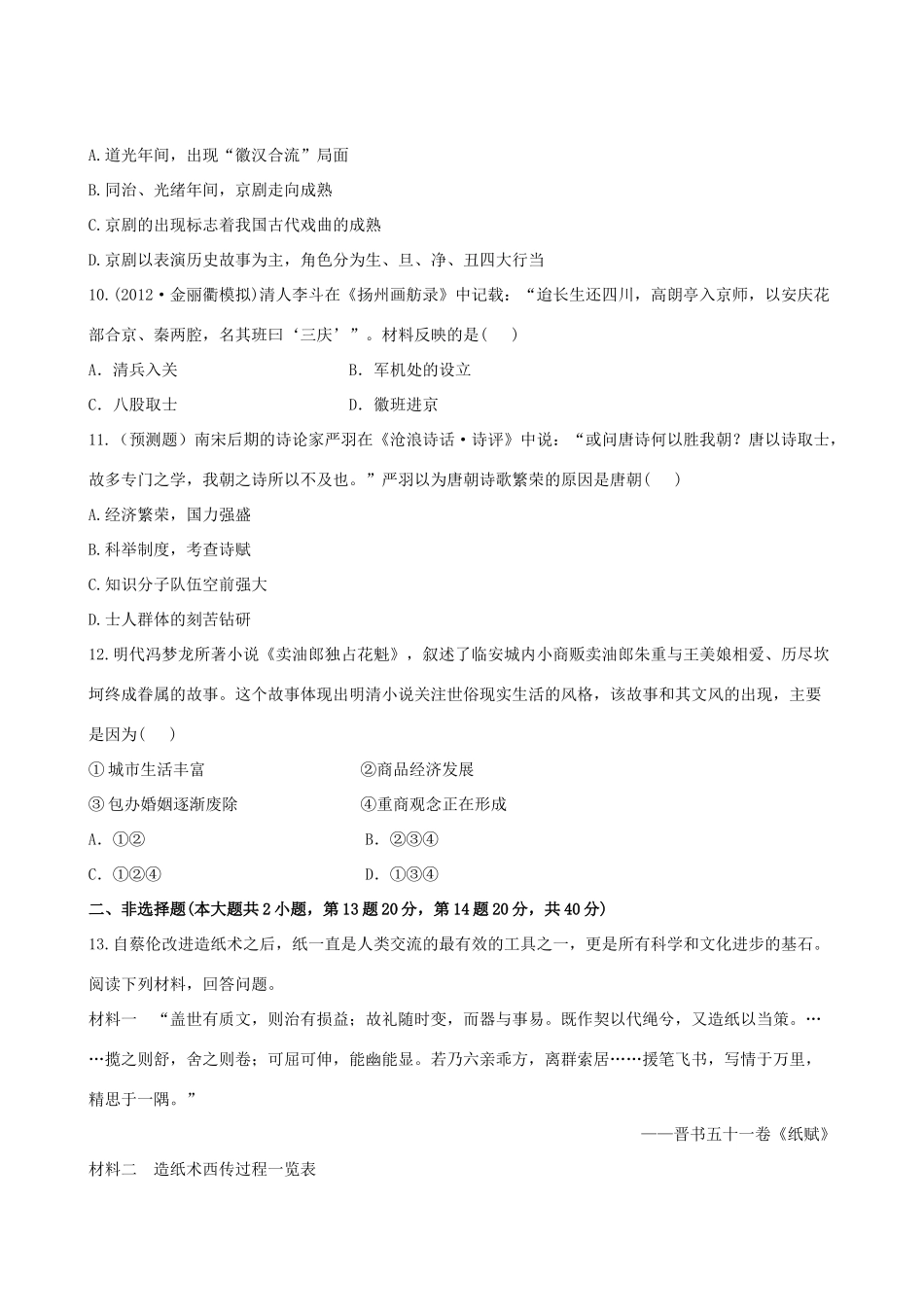 【全程复习方略】（福建专用）高三历史 19.0 古代中国的科学技术与文化课时提能演练_第3页