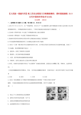 【全程复习方略】（福建专用）高三历史 19.0 古代中国的科学技术与文化课时提能演练