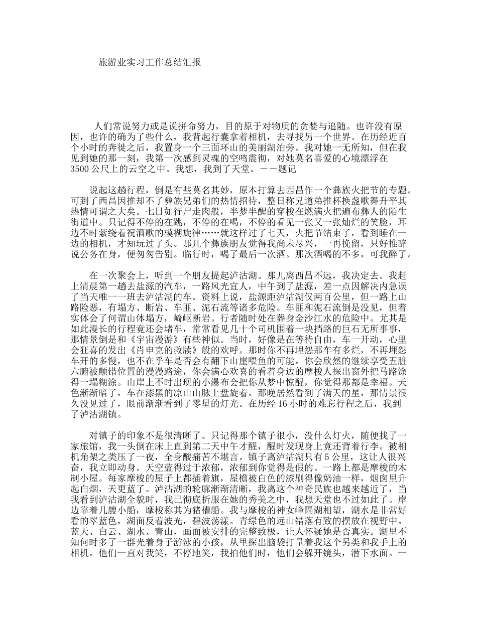 旅游业实习工作总结汇报_第1页