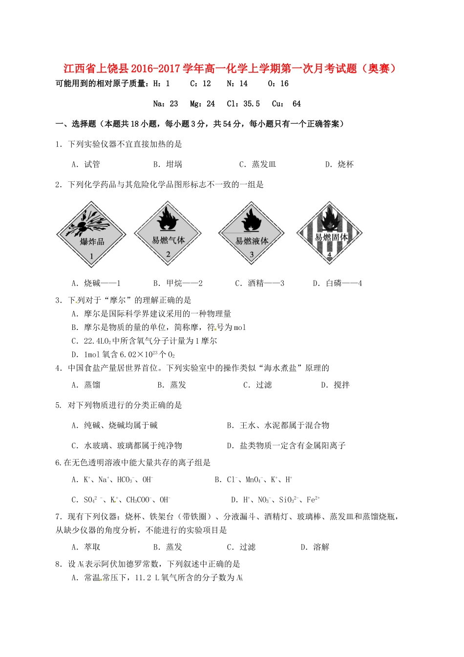 江西省上饶县高一化学上学期第一次月考试题（奥赛）-人教版高一全册化学试题_第1页