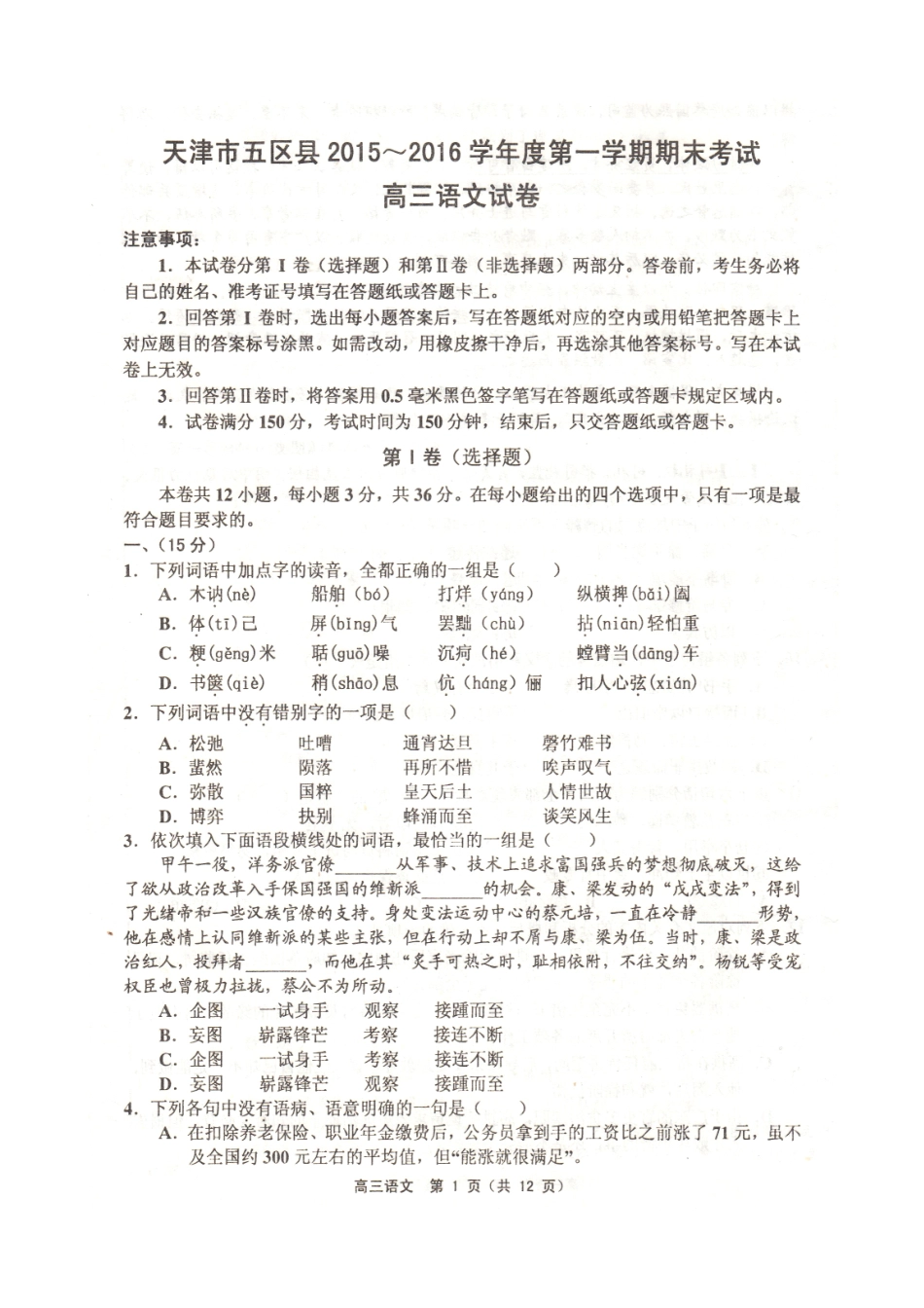 天津市五区县高三语文上学期期末考试试卷扫描版试卷_第1页