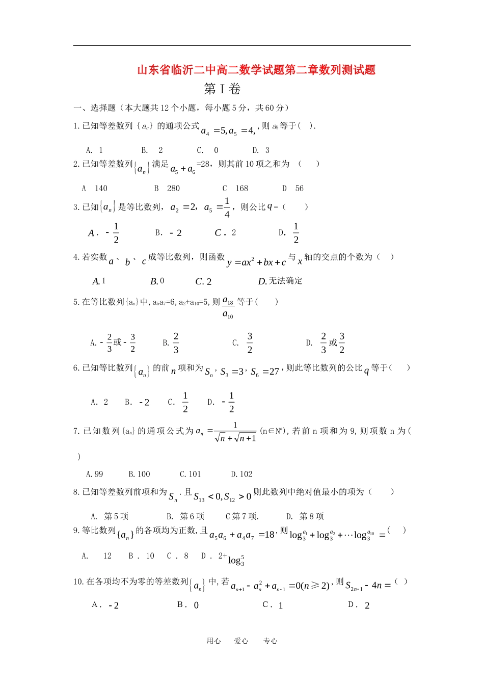 山东省临沂二中高二数学试题第二章数列测试题人教版必修五_第1页