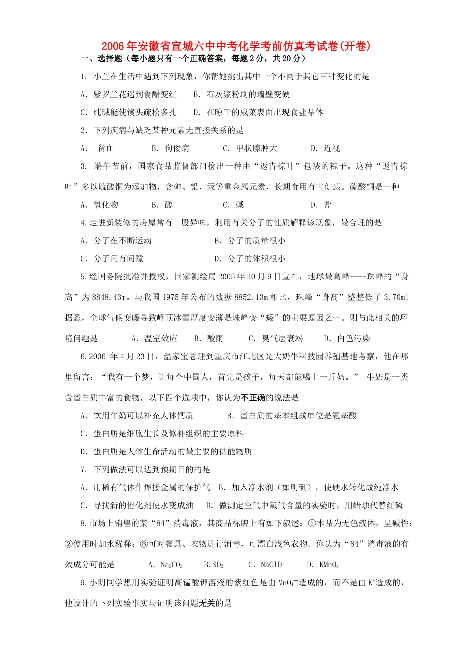 安徽省宣城六中中考化学考前仿真考试卷开卷上教版试卷_第1页