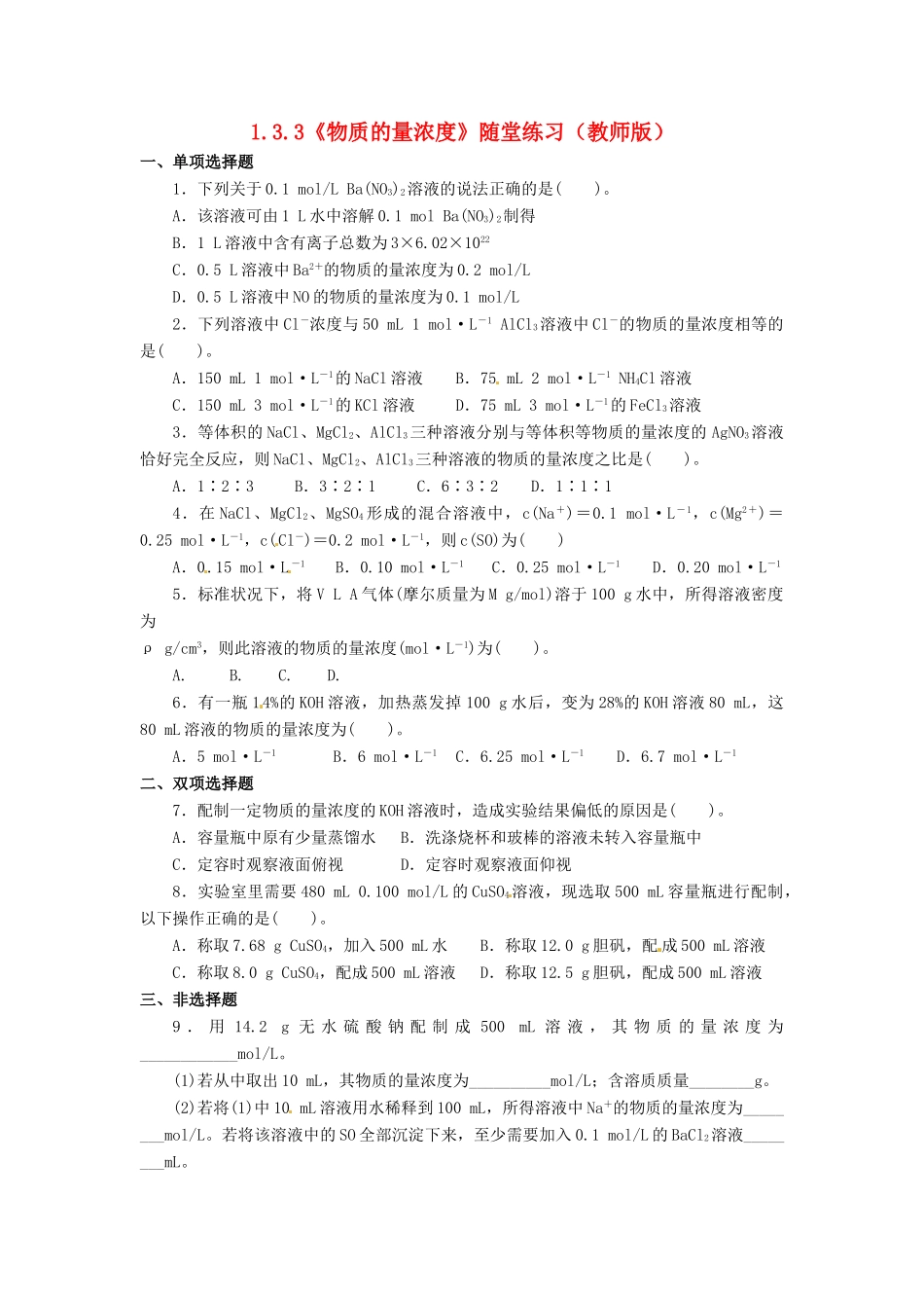 高中化学 1.3.3《物质的量浓度》随堂练习 鲁科版必修1_第1页