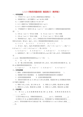高中化学 1.3.3《物质的量浓度》随堂练习 鲁科版必修1