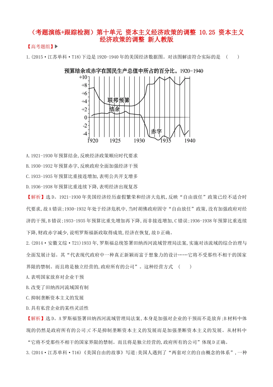 （通史版）高考历史一轮复习（考题演练跟踪检测）第十单元 资本主义经济政策的调整 10.25 资本主义经济政策的调整 新人教版-新人教版高三全册历史试题_第1页