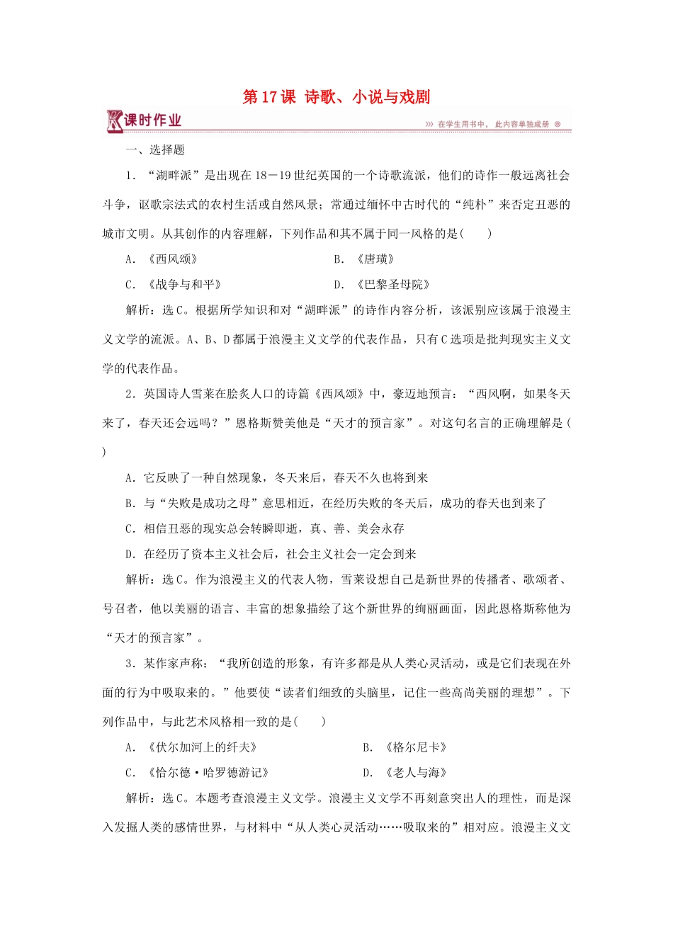 高中历史 第四单元 19世纪以来的世界文化 第17课 诗歌、小说与戏剧课时作业 岳麓版必修3-岳麓版高一必修3历史试题_第1页