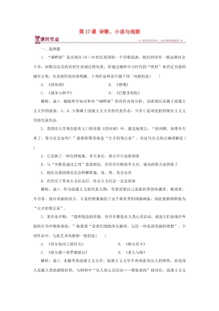 高中历史 第四单元 19世纪以来的世界文化 第17课 诗歌、小说与戏剧课时作业 岳麓版必修3-岳麓版高一必修3历史试题