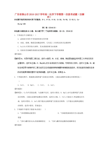 广东省佛山市高一化学下学期第一次段考试题（含解析）-人教版高一全册化学试题