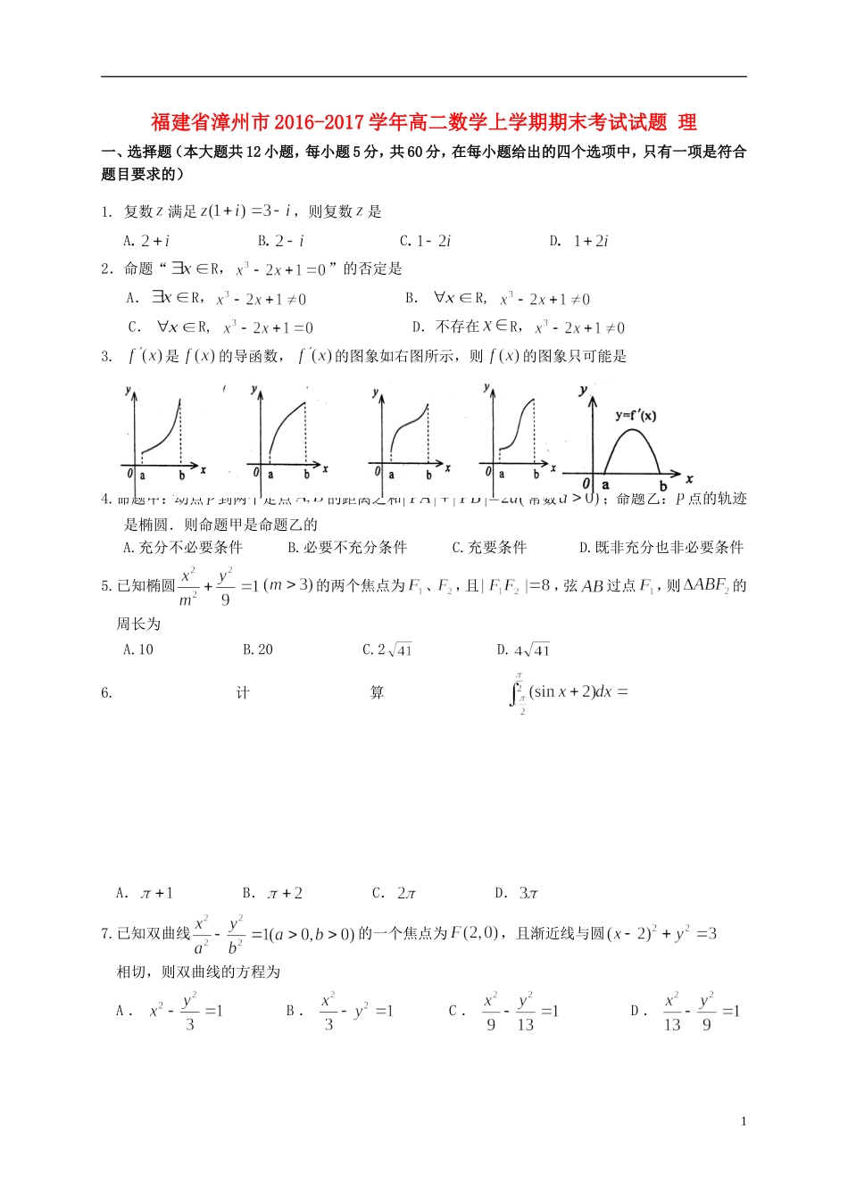 福建省漳州市高二数学上学期期末考试试题 理-人教版高二全册数学试题_第1页