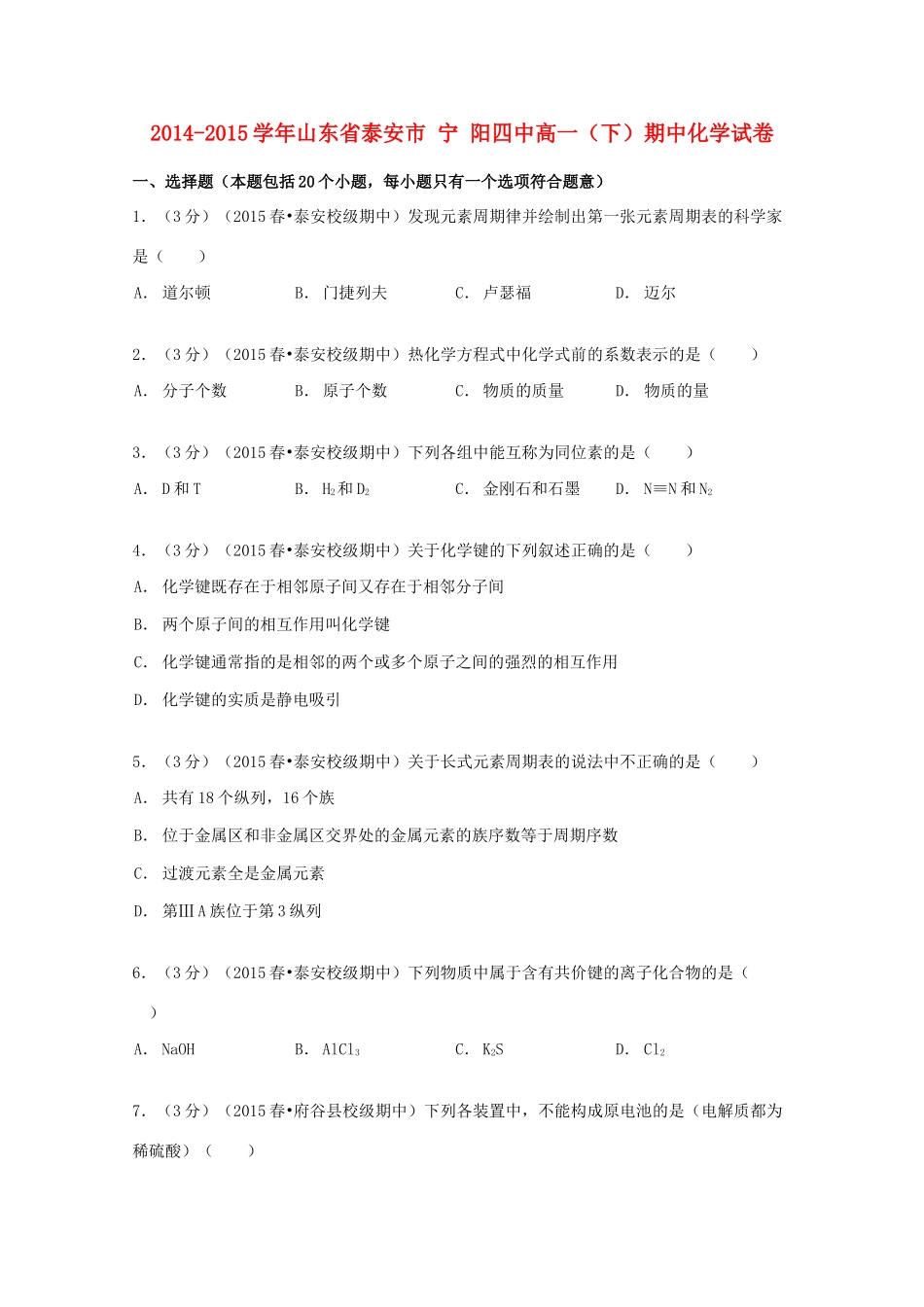 山东省泰安市宁阳四中高一化学下学期期中试卷（含解析）-人教版高一全册化学试题_第1页