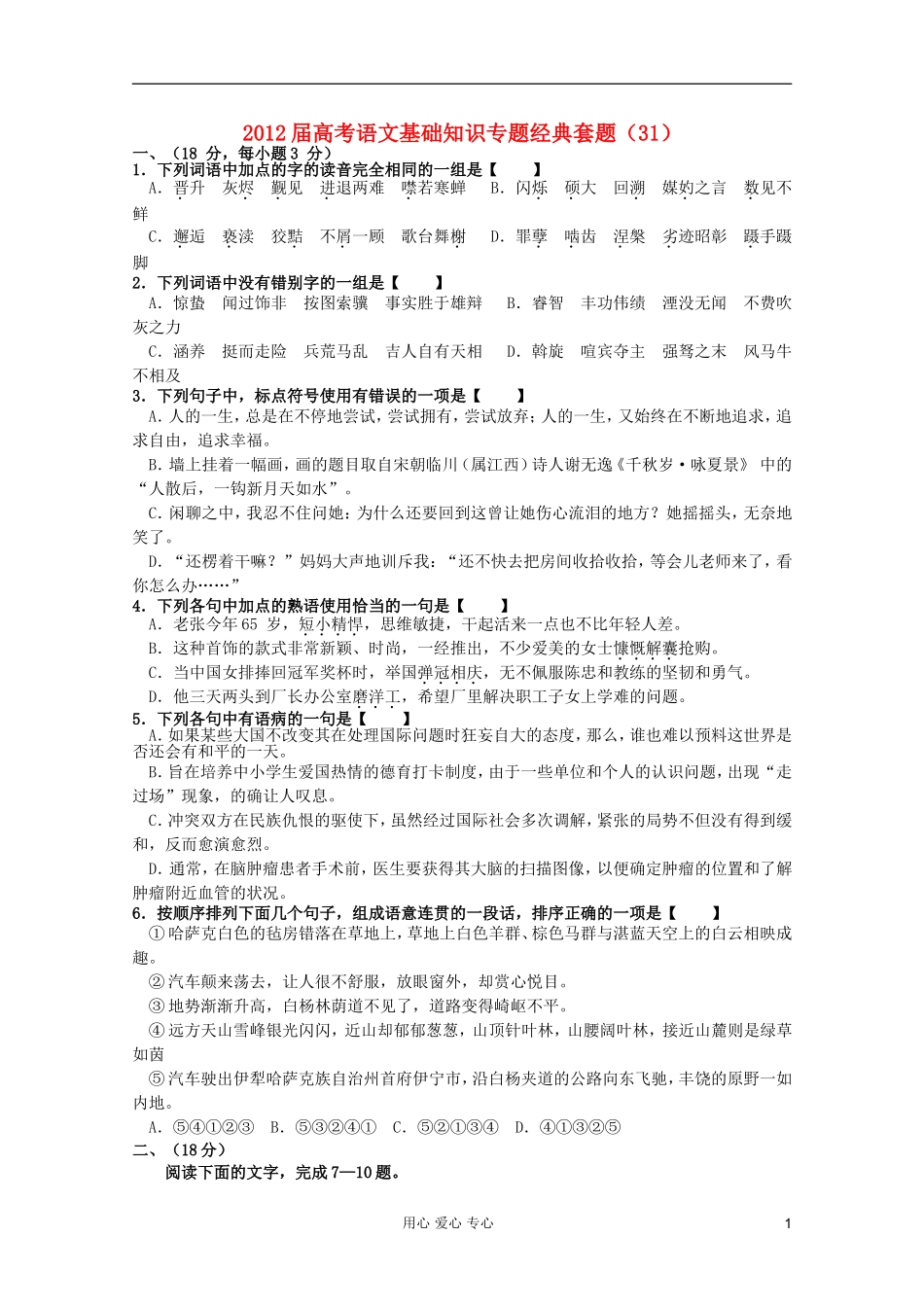 【考题猜想】2012届高考语文-基础知识专题经典套题31_第1页