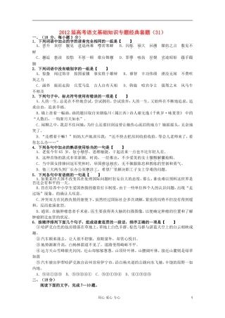 【考题猜想】2012届高考语文-基础知识专题经典套题31