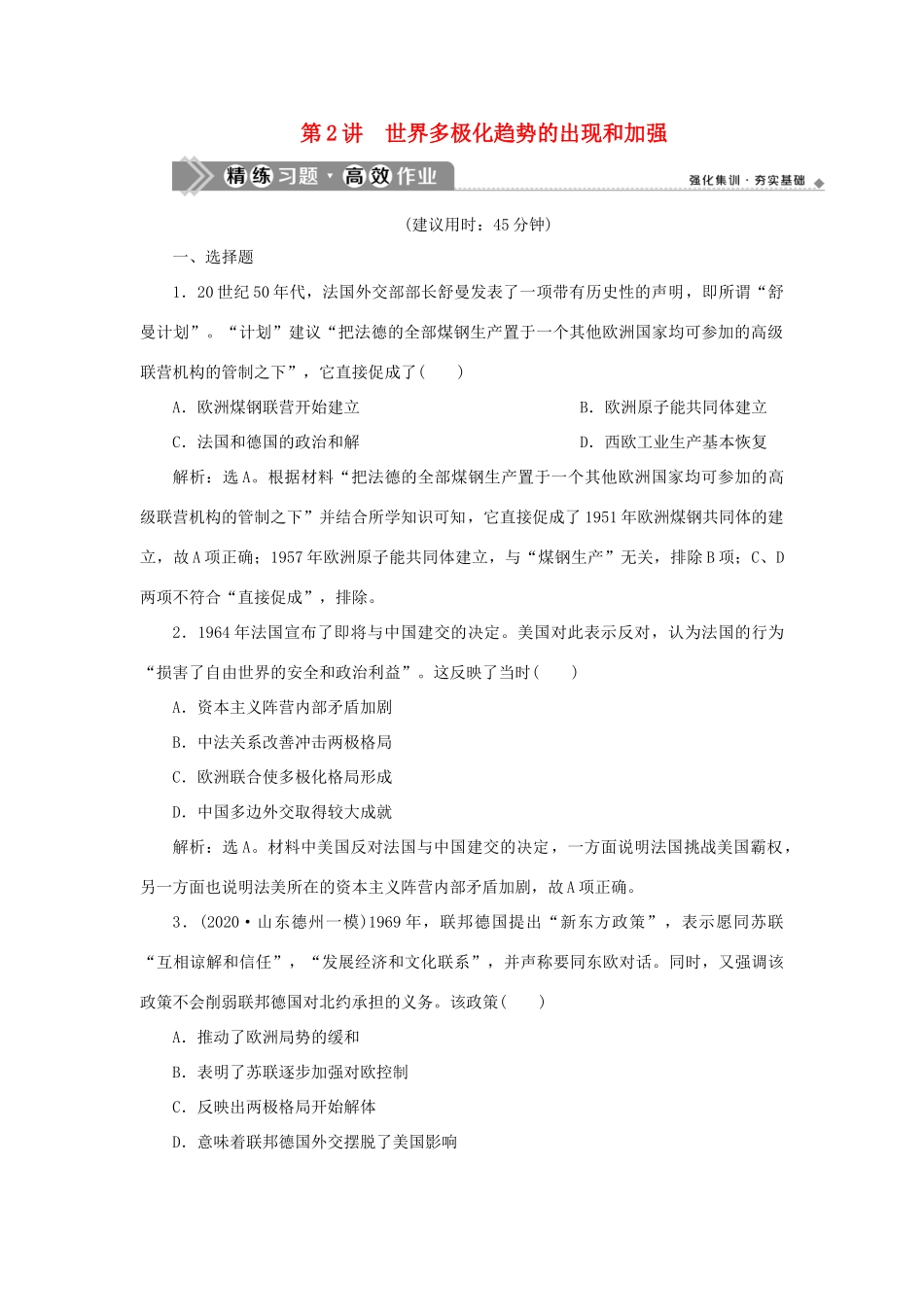（通史版）新高考历史一轮复习 第十五单元 当今世界文明的冲突与融合 第2讲 世界多极化趋势的出现和加强练习 人民版-人民版高三全册历史试题_第1页