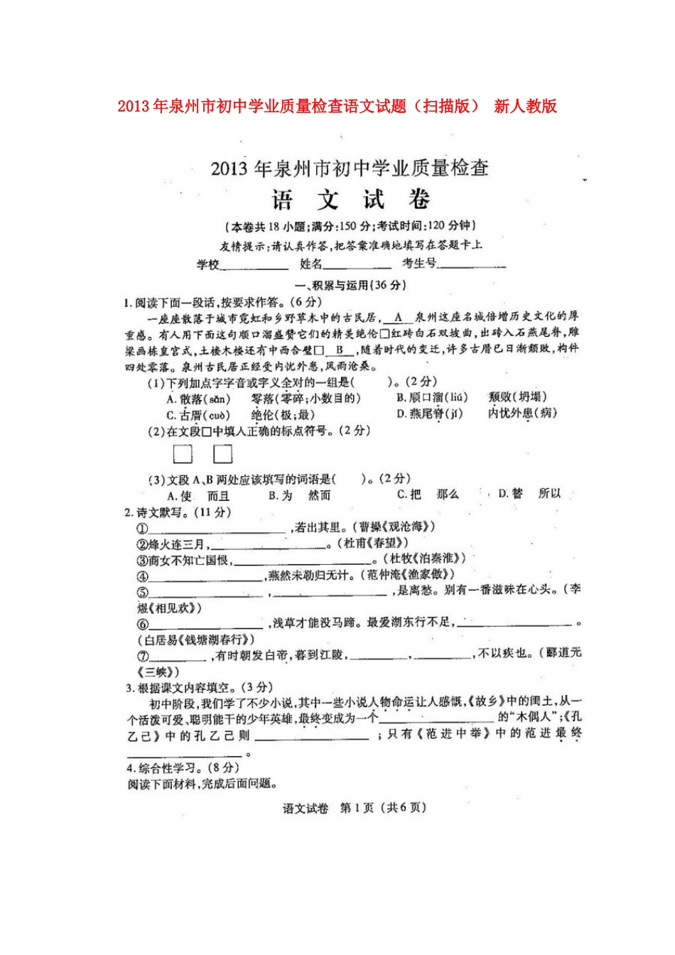初中语文学业质量检查试题(扫描版) 新人教版 试题_第1页