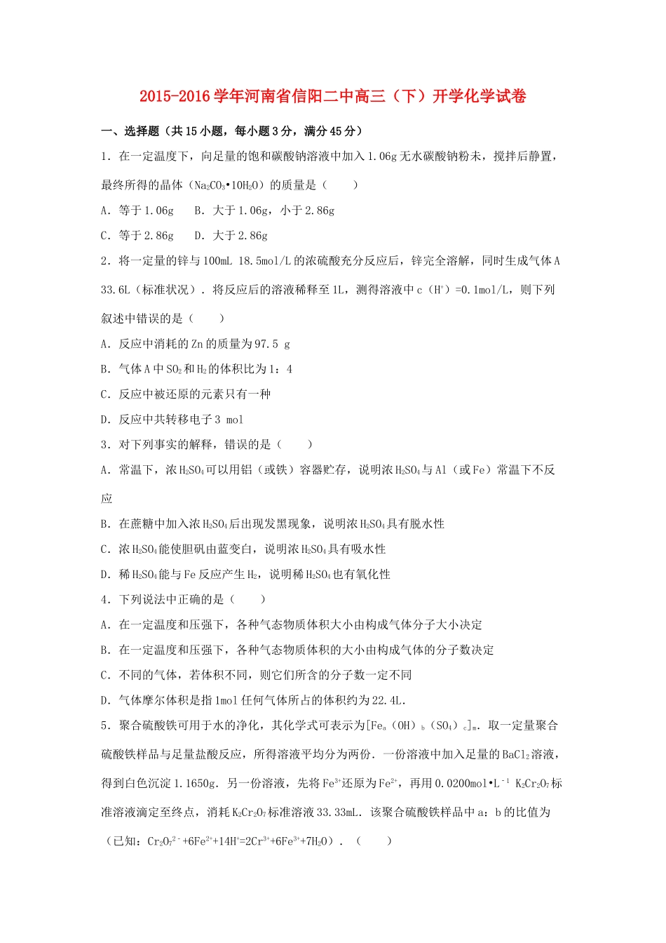 河南省信阳二中高三化学下学期开学试卷（含解析）-人教版高三全册化学试题_第1页