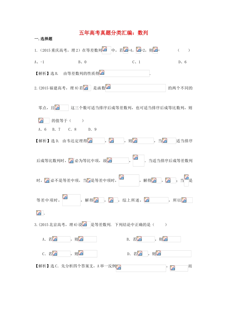 （新课标）高考数学总复习 5年高考真题分类汇编（-）第五章 数列-人教版高三全册数学试题_第1页