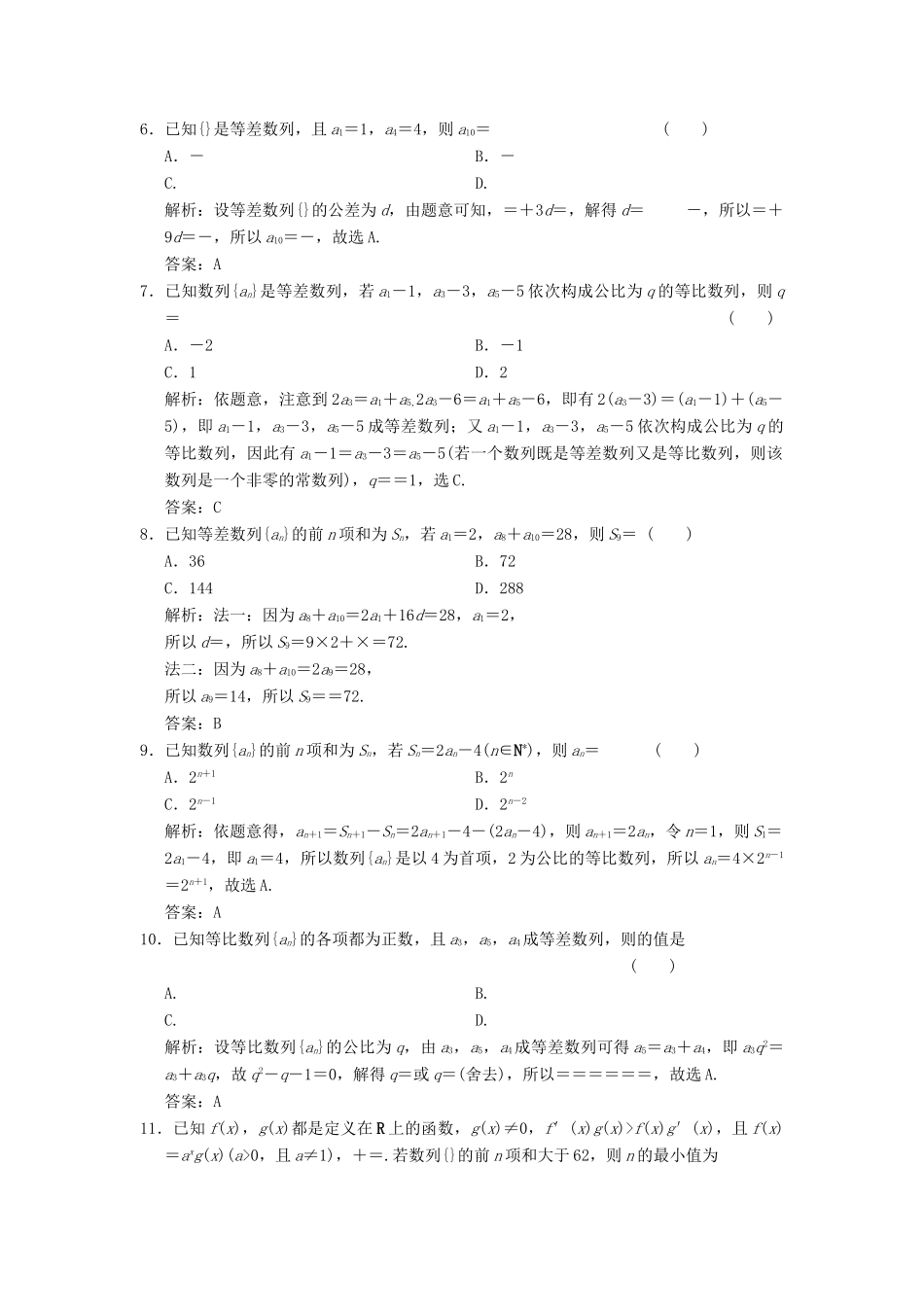 高考数学大二轮复习 专题5 数列 第1讲 基础小题部分增分强化练 文-人教版高三全册数学试题_第2页