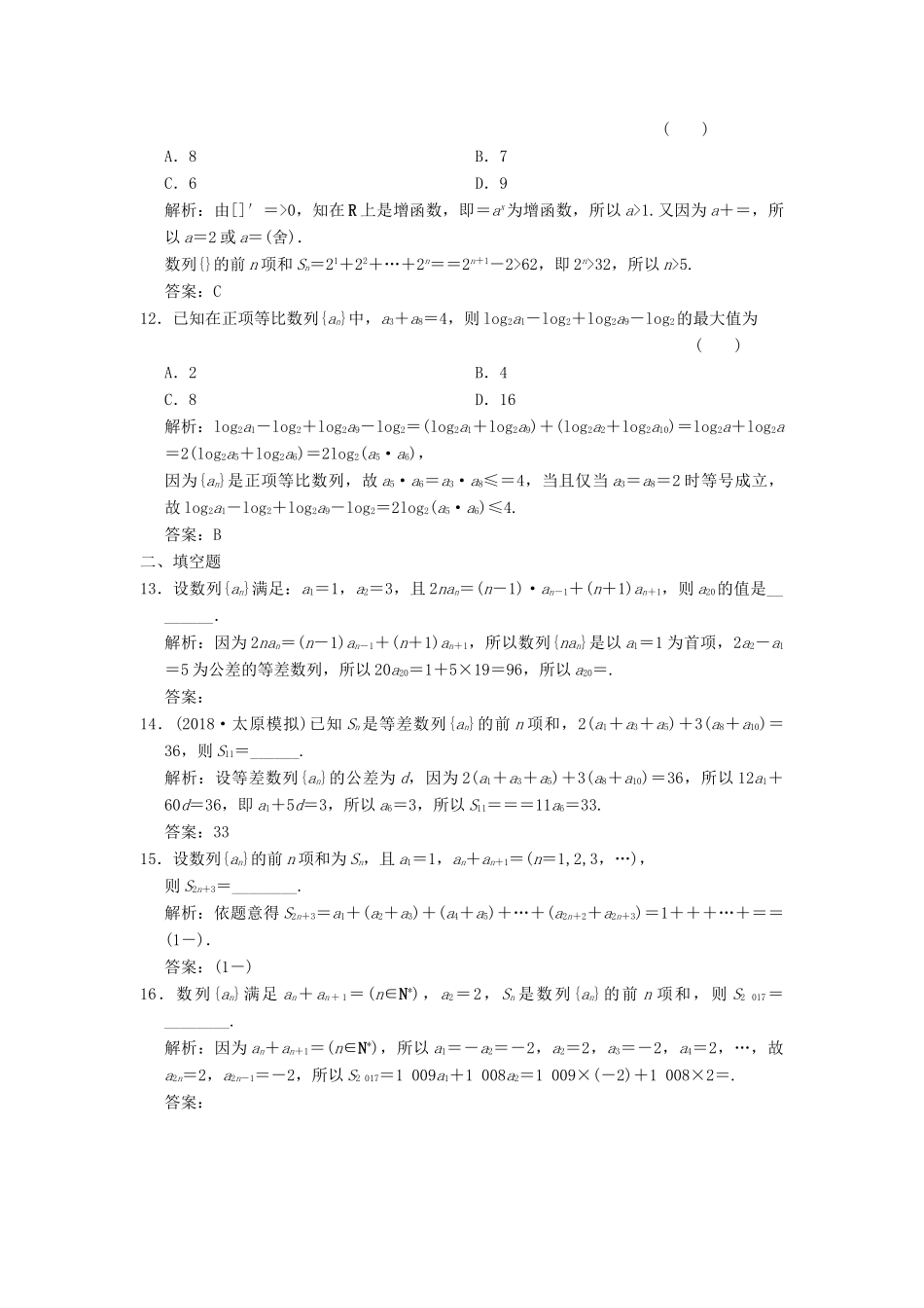 高考数学大二轮复习 专题5 数列 第1讲 基础小题部分增分强化练 文-人教版高三全册数学试题_第3页