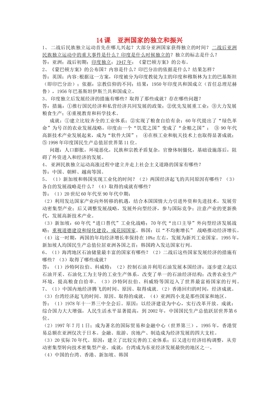 九年级历史下册 第14课(亚洲国家的独立和振兴)复习要点 岳麓版试卷_第1页