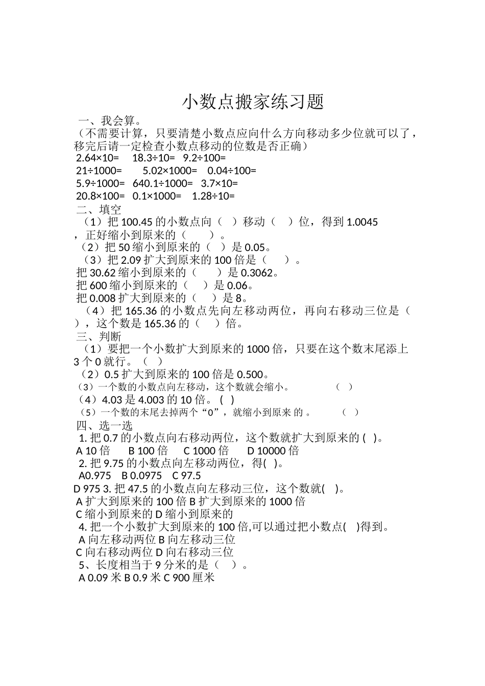 小学数学北师大2011课标版四年级小数点搬家的练习题_第1页