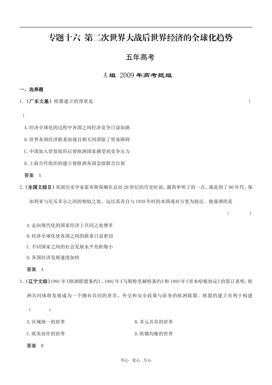 5年高考3年模拟高三历史分类汇编：专题十六  第二次世界大战后世界经济的全球化趋势_第1页